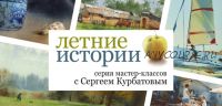[Enterclass] Летние истории (Сергей Курбатов)