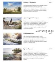 [Enterclass] Воздух и пространство в акварели. Пакет Стандарт (Илья Ибряев)