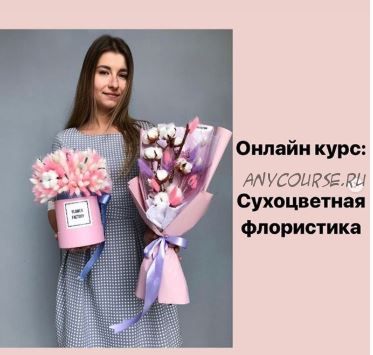 [flower_factory] Сухоцветная флористика