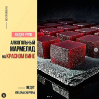 [Где торт?] Алкогольный мармелад «Глинтвейн» на красном вине (Елена Чуприна)
