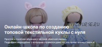 [Gurlena] Создание топовой текстильной куклы с нуля. Все модули (Елена Гурылева)