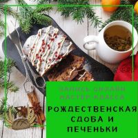 [Хлеб на закваске] Рождественская сдоба и печеньки (Светлана Аристова)