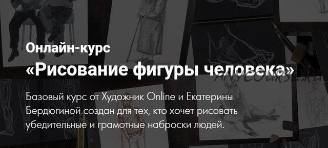 [Художник Online] Рисование фигуры человека. Без обратной связи (Екатерина Бердюгина)