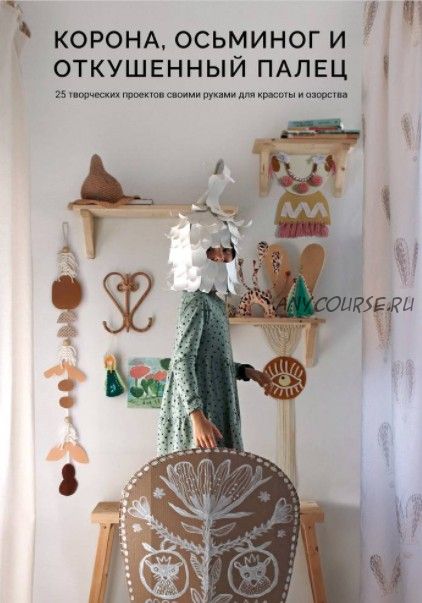 [Ivanka Home] Корона, осьминог и откушенный палец