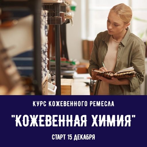 [I love craft] Курс кожевенного ремесла «Кожевенная химия. База»