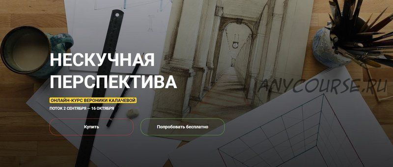 [KalachevaSchool] Нескучная перспектива, 2020 (Вероника Калачева)