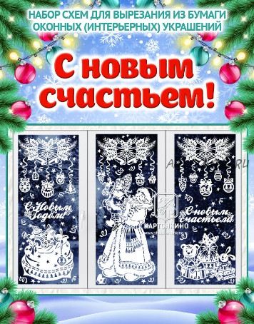 [Картонкино] Праздничные интерьерные украшения «С новым счастьем!» (Ольга Качуровская)