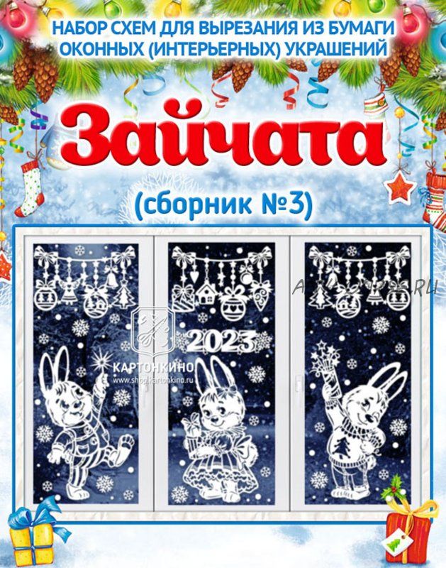 [Картонкино] Праздничные интерьерные украшения «Зайчата». Сборник №3 (Ольга Качуровская)