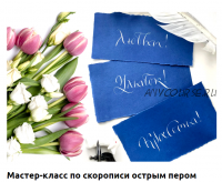 [Классы каллиграфии] Мастер класс по скорописи острым пером (Елена Алексеева)