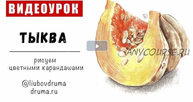 [Lubov Druma Art School] Мини-курс цветными карандашами «Овощи» (Любовь Дрюма)