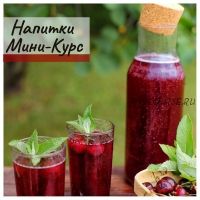 [mazaika] Напитки (Анна Дроздова)