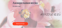 [Nadja Leutloff School] Акварельная весна (Надя Лойтлофф)