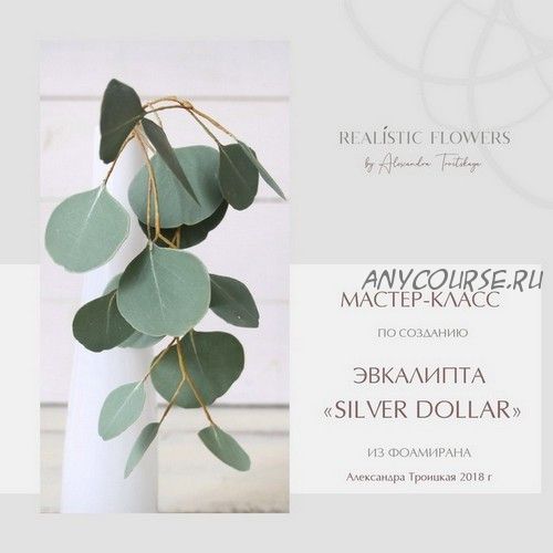 [Realistic flowers] Эвкалипт «Silver Dollar» (Александра Троицкая)