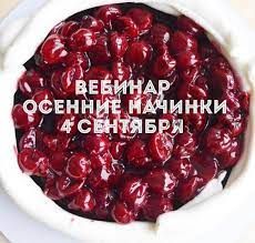 [selfsweets_spb] Осенние начинки для тортов (Юлия Залесских)