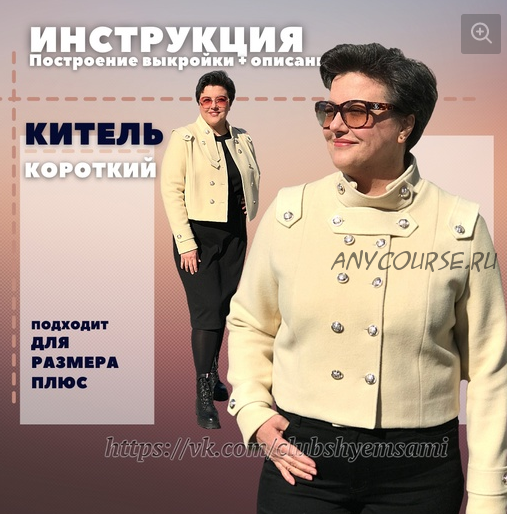 [Шьем сами, шьем с вами] Китель короткий. Урок-инструкция