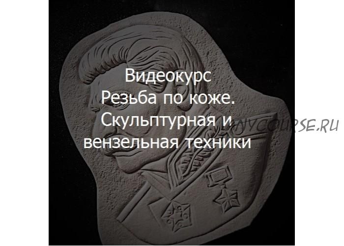 [Школа Кожевенного Искусства] Резьба по коже. Скульптурная и вензельная техники