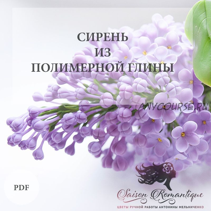 [Школа лепки Saison Romantique] Сирень из полимерной глины (Антонина Мельниченко)