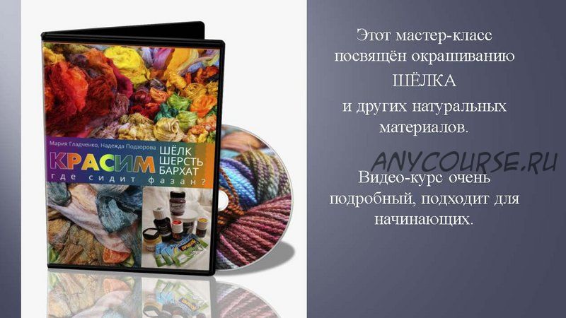 [Школа Войлока Онлайн] Красим шелк, шерсть, бархат (Мария Гладченко, Надежда Подзорова)