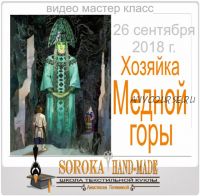 [Soroka HM] Хозяйка Медной горы (Анастасия Голенева)