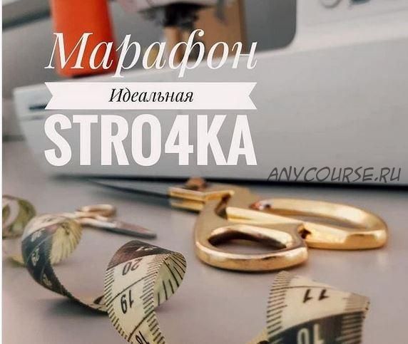 [stro4ka.by] Марафон: Моя идеальная строчка