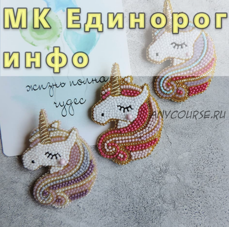 [sweet_milk_creation] Брошь «Единорог»