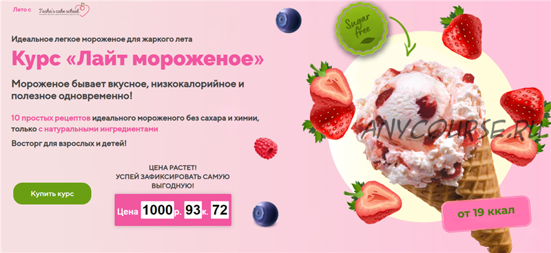 [Tasha’s cake school] Лайт мороженое (Таша Коробейникова)