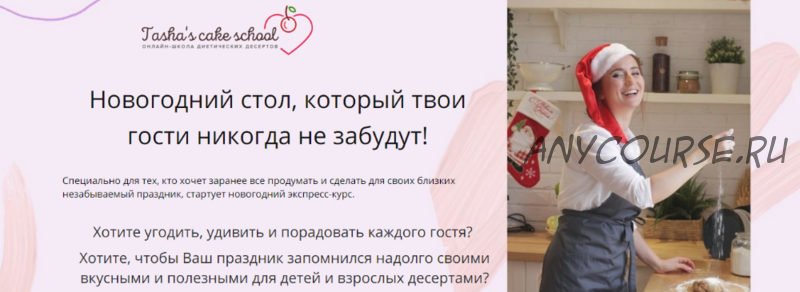 [Tasha’s cake school] Новогодний стол, который твои гости никогда не забудут (Таша Коробейникова)