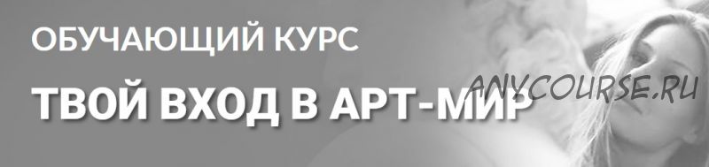 [Tvorimsebya] Твой вход в арт-мир. Тариф Без обратной связи (Мария Седошенко, Ольга Вольна)