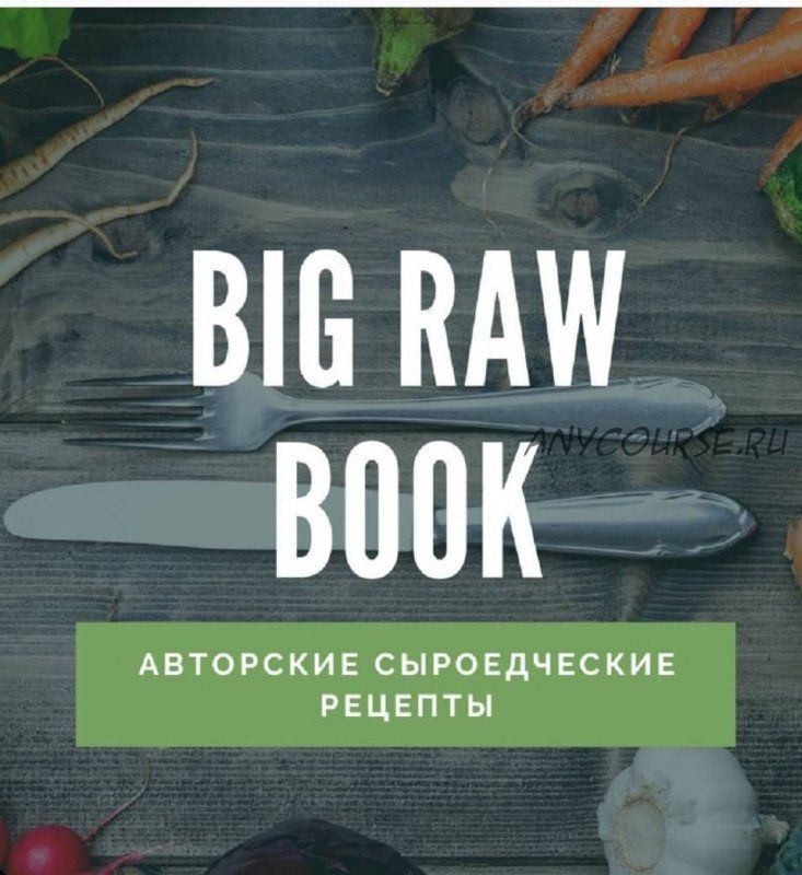 [veganstvo_syroedenie] Big raw book