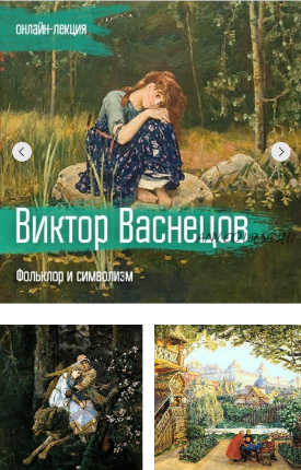 [VekArta] Виктор Васнецов. Фольклор и символизм (Марья Аникина)