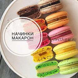 [veryirresistible18] Новые начинки для макаронс (Анна Томильчик)