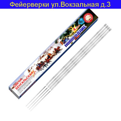 Бенгальские свечи 300мм новогодние желтые СБ300Н4