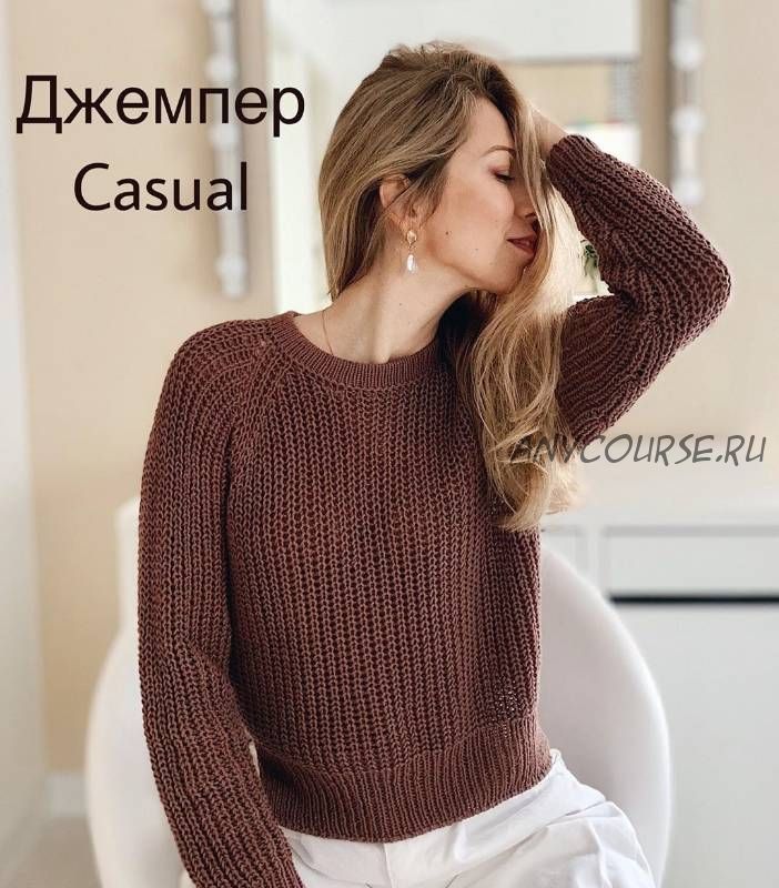 [wool.style] Джемпер «Casual» (Екатерина Степанова)