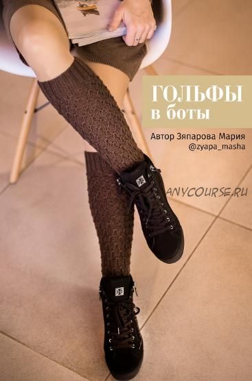 [zyapa_masha] Гольфы в боты (Мария Зяпарова)