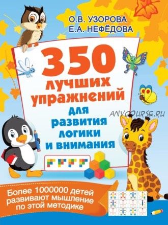 350 лучших упражнений для развития логики и внимания (Ольга Узорова)+Бонус