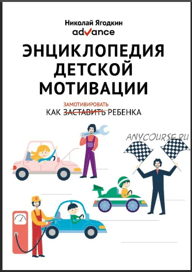 Энциклопедия детской мотивации. Как замотивировать ребенка (Николай Ягодкин)