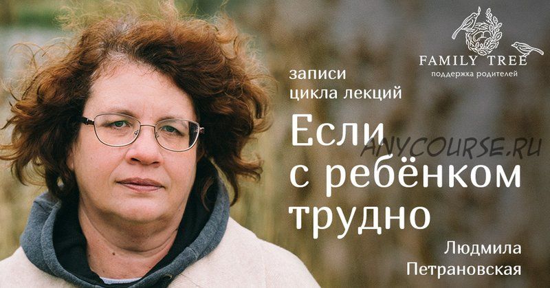 Если с ребенком трудно. Родители и дети. Что происходит между нами (Людмила Петрановская)