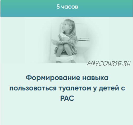 Формирование навыка пользоваться туалетом у детей с РАС (Юлия Эрц)