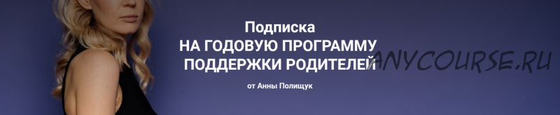 Годовая программа поддержки родителей. 3 месяц - декабрь 2022г. (Анна Полищук)