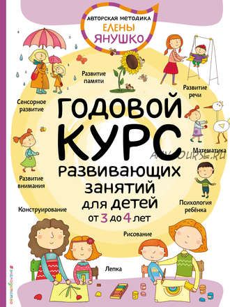 Годовой курс развивающих занятий для малышей от 3 до 4 лет (Елена Янушко)