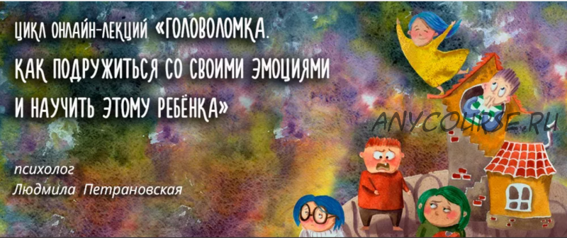 Головоломка. Как подружиться со своими эмоциями и научить этому ребёнка, пакет «Лекции + практикумы»