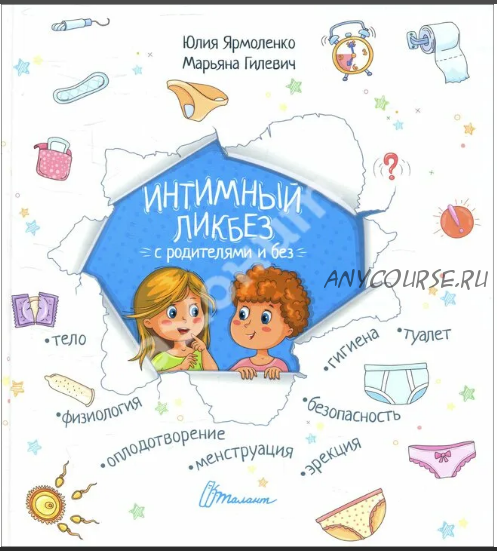 Интимный ликбез с родителями и без (Юлия Ярмоленко)