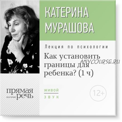 Как установить границы для ребенка, 1 часть, 2015 (Катерина Мурашова)