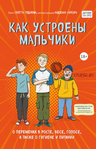 Как устроены мальчики. О переменах в росте, весе, голосе, а также о гигиене и питании (Скотт Тоднем)