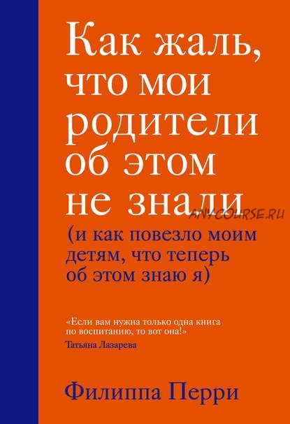 Как жаль, что мои родители об этом не знали (Филиппа Перри)