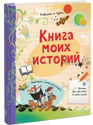 Книга моих историй (Луи Стоуэлл)