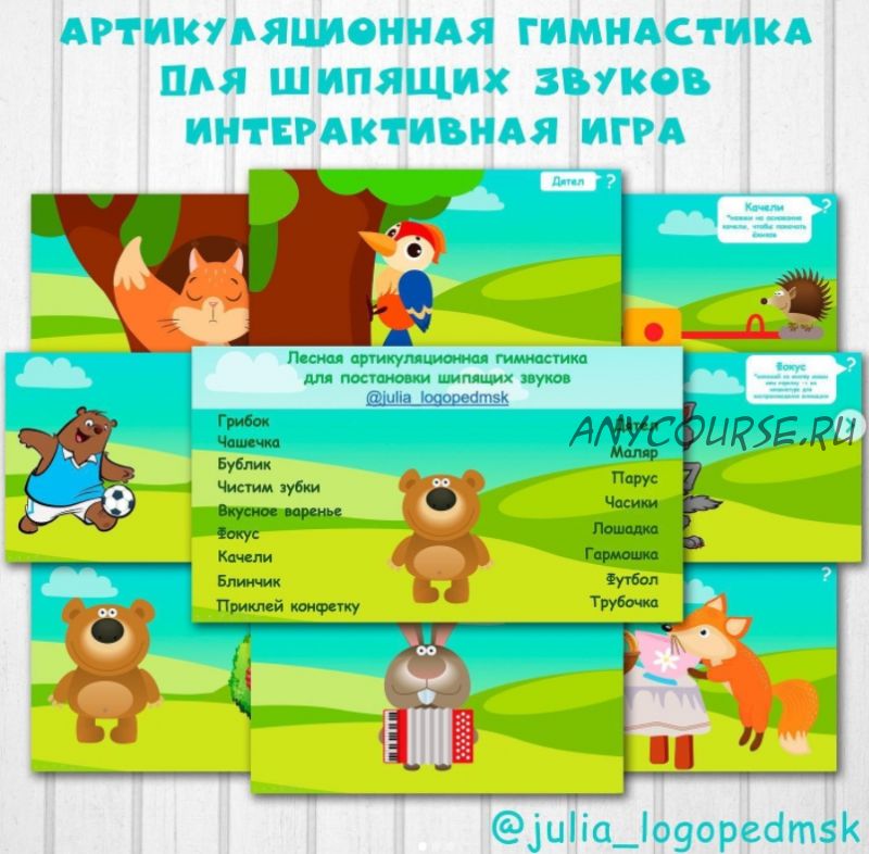 Лесная артикуляционная гимнастика для шипящих звуков (Julia_logopedmsk_)