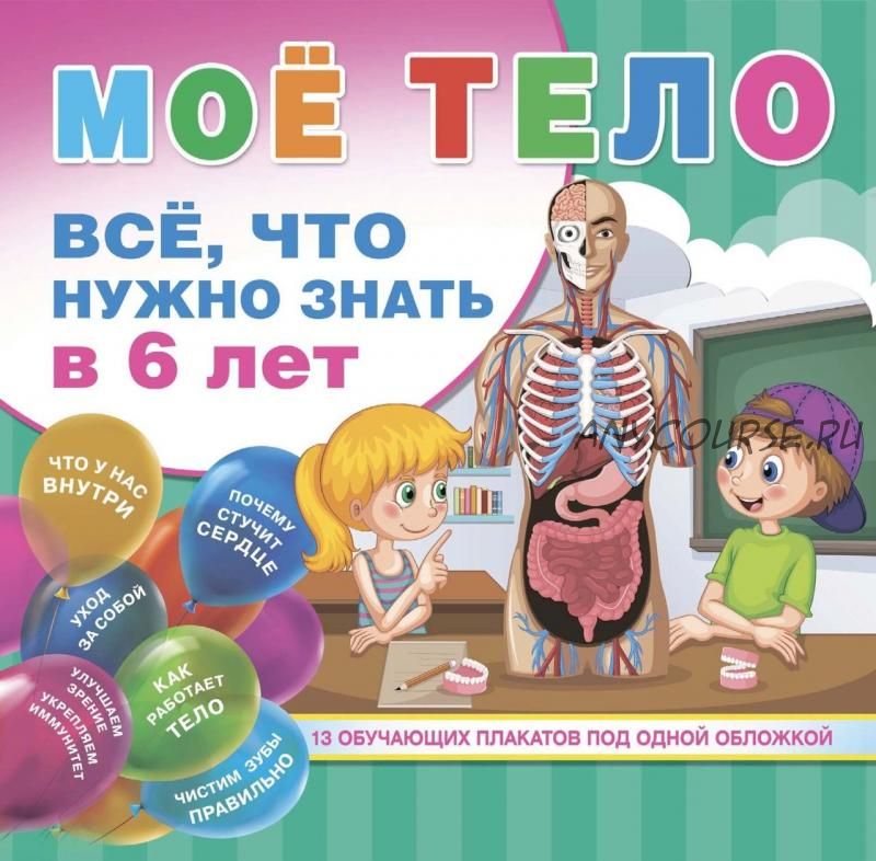 Мое тело. Все, что нужно знать в 6 лет (Дмитрий Лихачев)