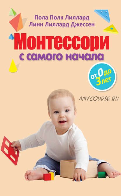 Монтессори с самого начала. От 0 до 3 лет (Линн Лиллард Джессен, Пола Полк Лиллард)