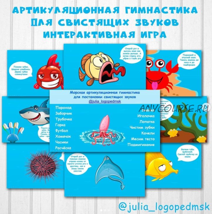 Морская артикуляционная гимнастика для свистящих звуков (Julia_logopedmsk_)